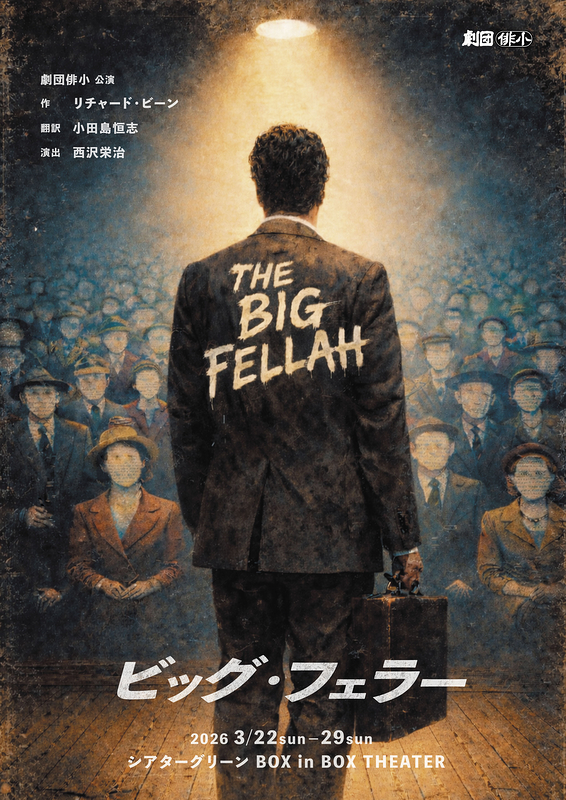 ビッグ・フェラー