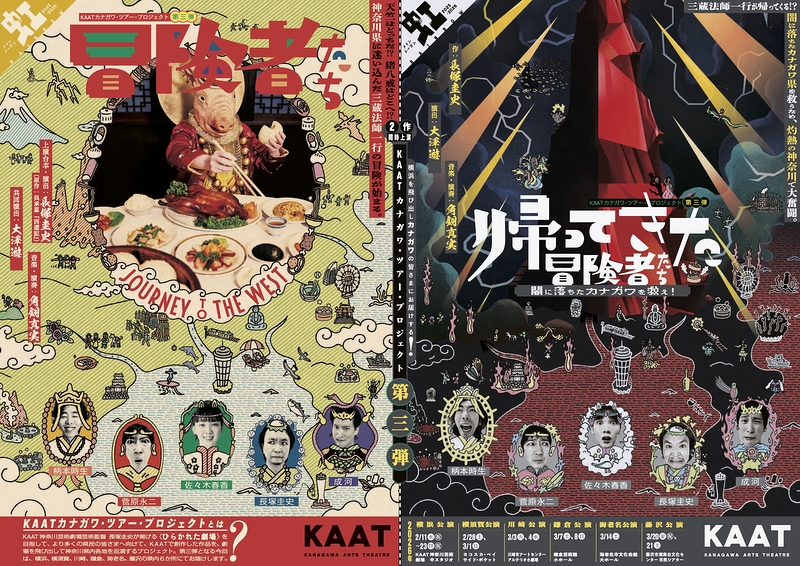 『冒険者たち ～JOURNEY TO THE WEST～』 『帰ってきた冒険者たち 〜闇に落ちたカナガワを救え！〜』