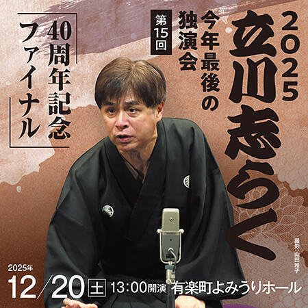 2025立川志らく今年最後の独演会