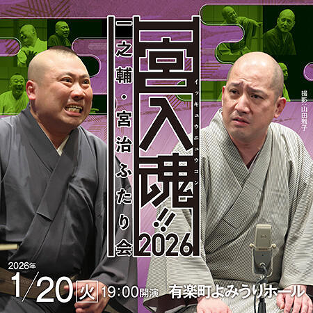 一宮入魂！！2026