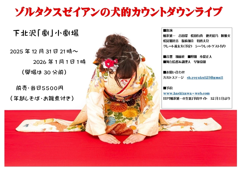 ゾルタクスゼイアンの犬的カウントダウンライブ2025