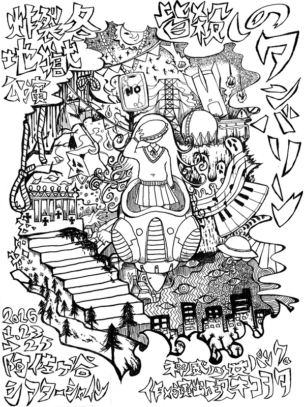 皆殺しのタンバリン