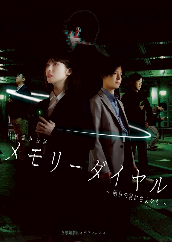 メモリーダイヤル～明日の君にさよなら～