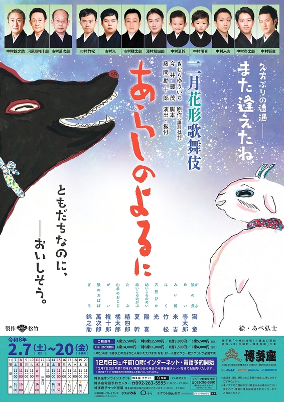 二月花形歌舞伎『あらしのよるに』