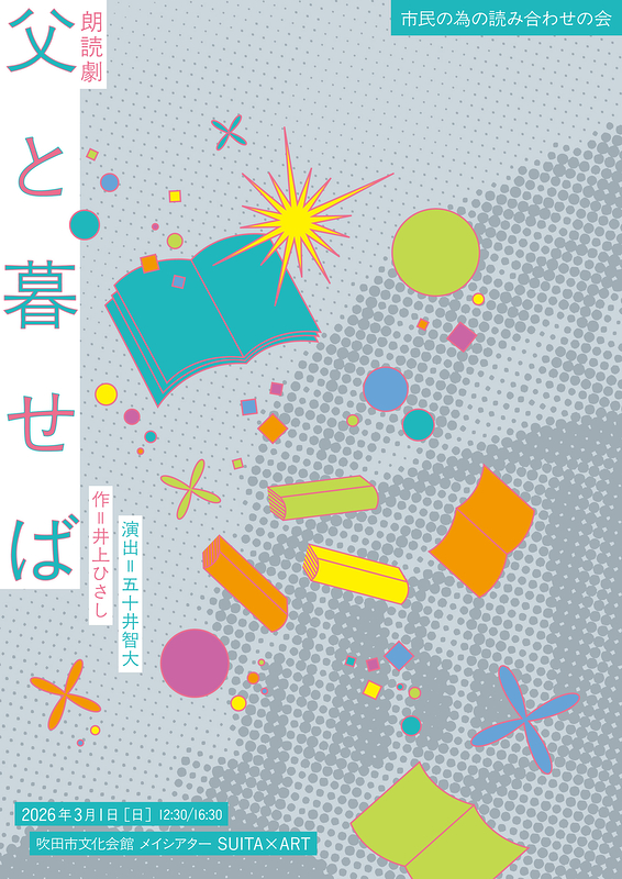 朗読劇『父と暮せば』