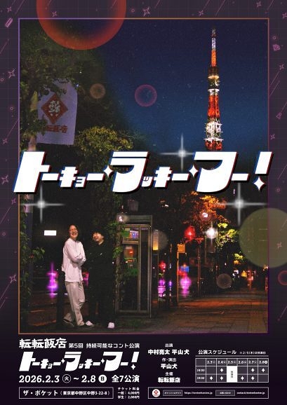 トーキョー・ラッキー・フー！