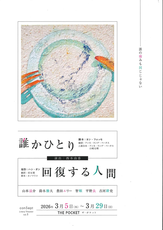 誰かひとり／回復する人間