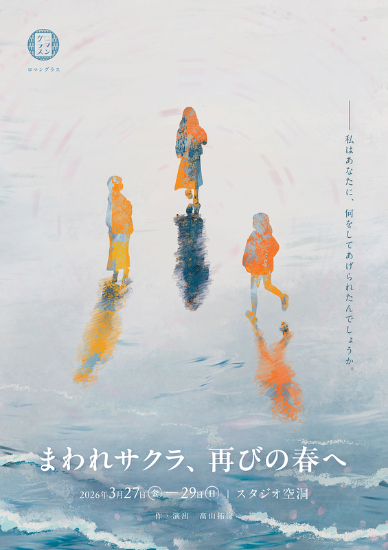 まわれサクラ、再びの春へ