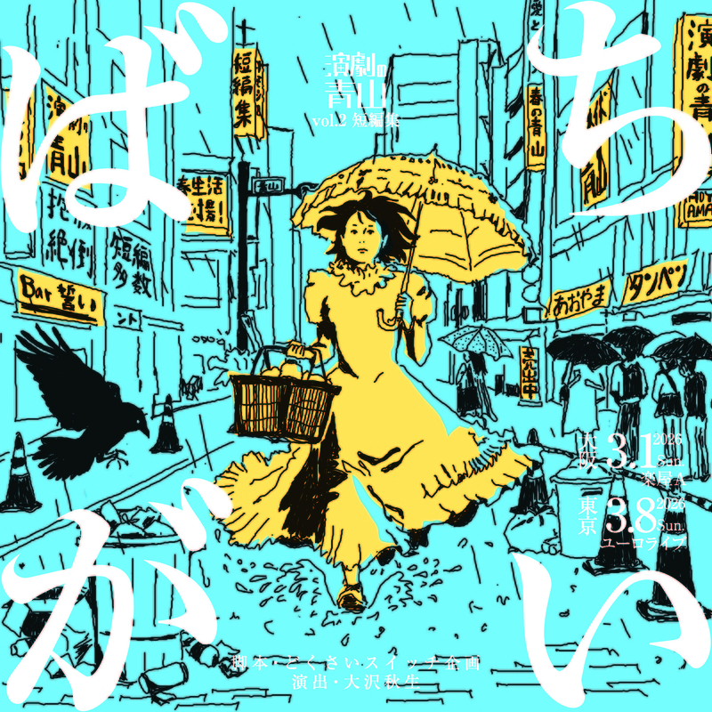 演劇の青山vol.2 短編集『ばちがい』 東京公演