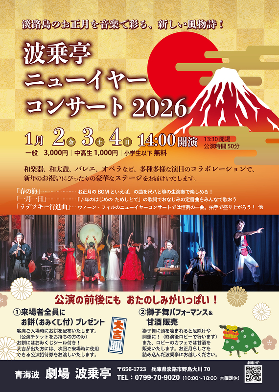 波乗亭ニューイヤーコンサート2026