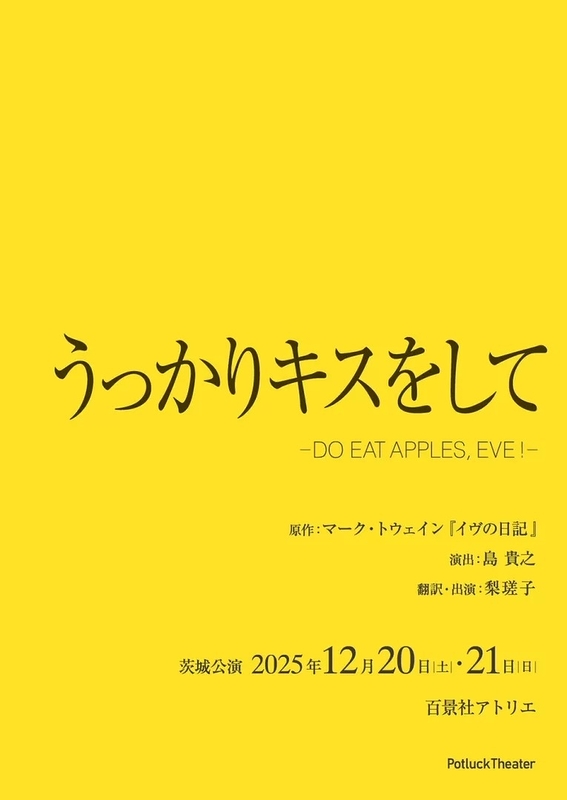 うっかりキスをして-DO EAT APPLES, EVE！- in 茨城