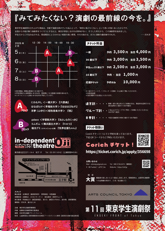 第11回東京学生演劇祭