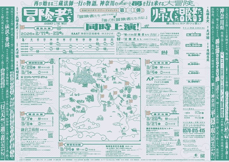 『冒険者たち ～JOURNEY TO THE WEST～』 『帰ってきた冒険者たち 〜闇に落ちたカナガワを救え！〜』