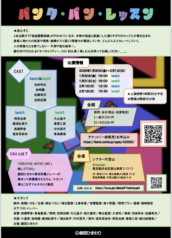 CAU公演　バンク・バン・レッスン