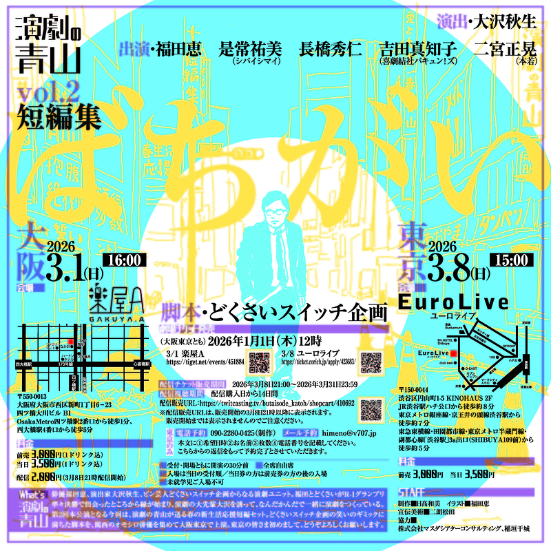 演劇の青山vol.2 短編集『ばちがい』 東京公演