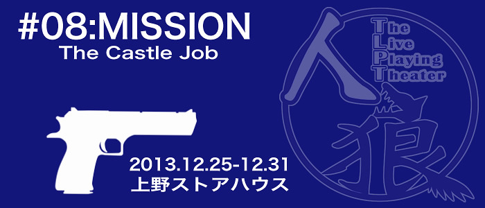人狼 ザ・ライブプレイングシアター #08:MISSION The Castle Job