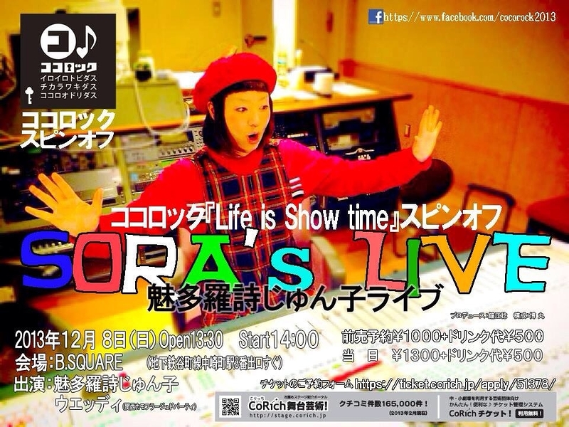 【Life is Show time】スピンオフ〜SORA's LIVE〜