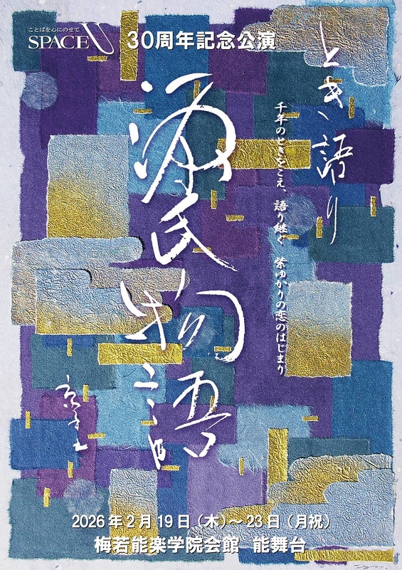 とき語り　源氏物語