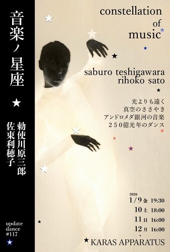 アップデイトダンスNo.117「音楽ノ星座」