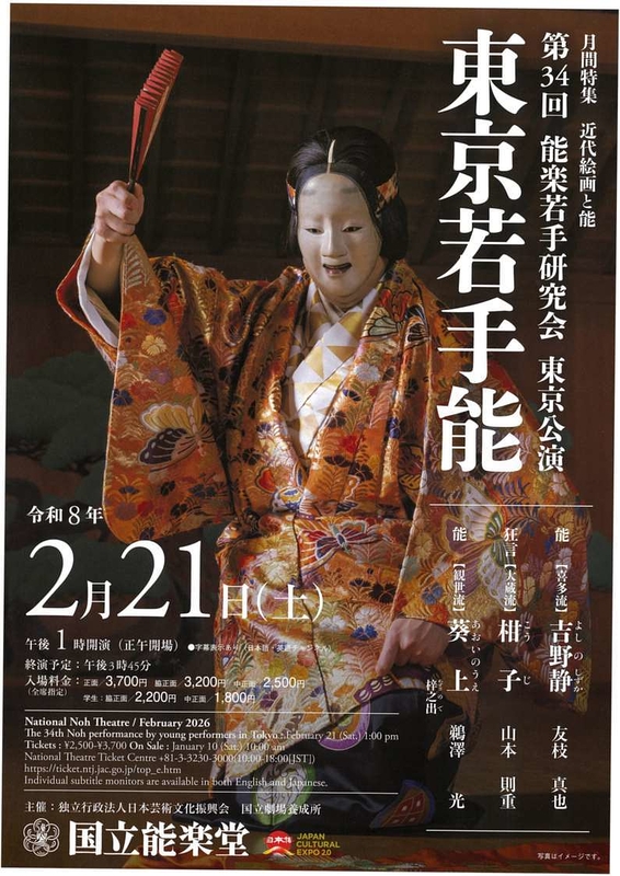 第34回能楽若手研究会東京公演-東京若手能-