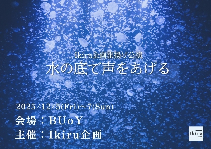 水の底で声をあげる