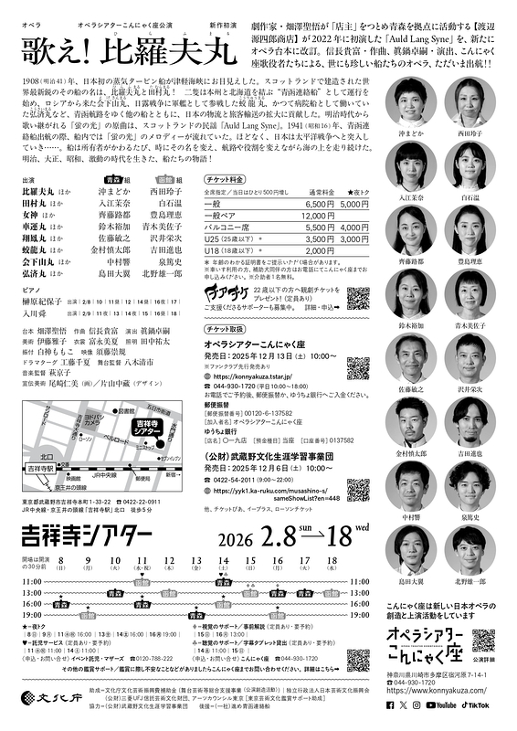 オペラ『歌え！比羅夫丸』