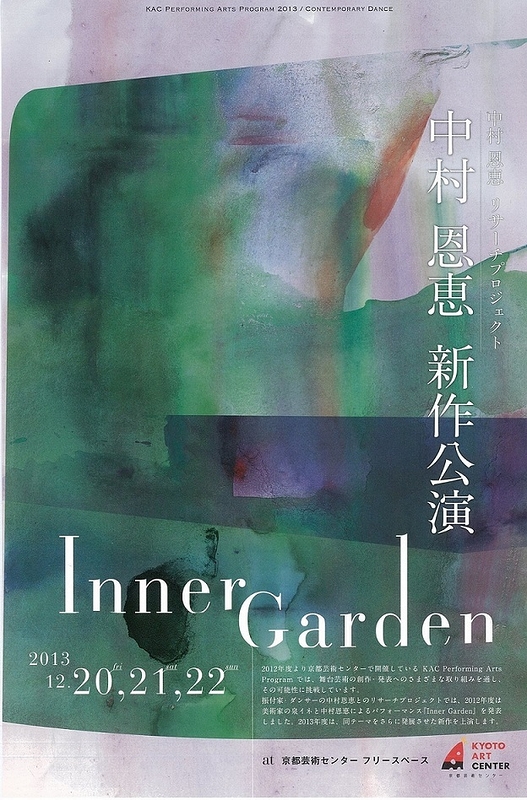中村恩恵新作公演 『Inner Garden』