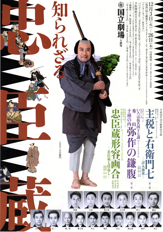 平成25年12月歌舞伎公演「主税と右衛門七」「弥作の鎌腹」「忠臣蔵形容画合」