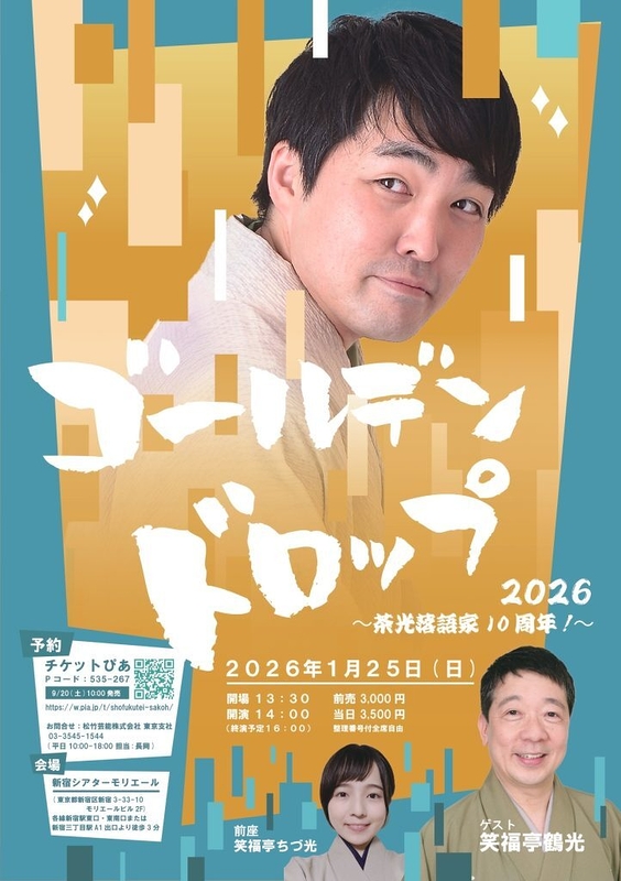 ゴールデンドロップ2026　～茶光落語家10周年！～