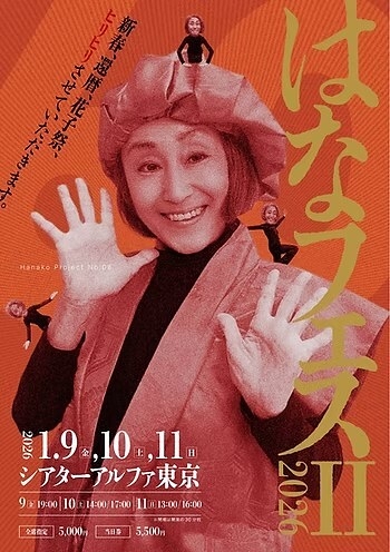 はなフェスⅡ 2026