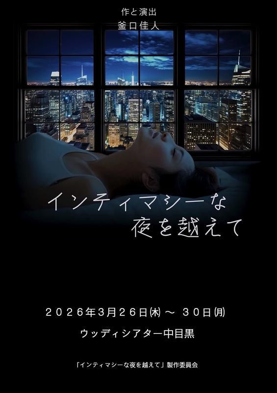 インティマシーな夜を越えて