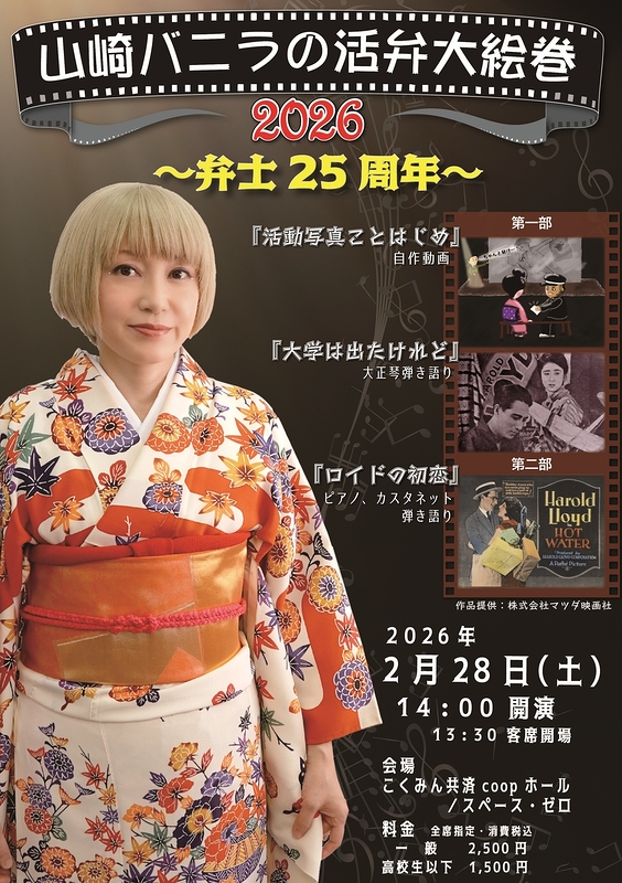 山崎バニラの活弁大絵巻2026