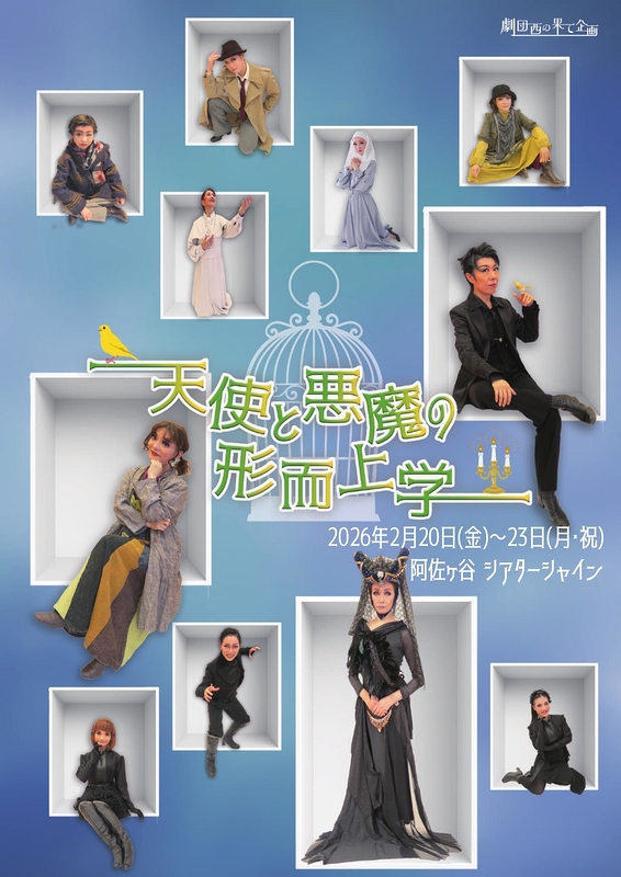 天使と悪魔の形而上学