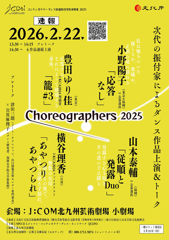 Choreographers 2025 北九州公演