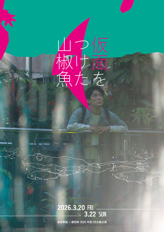 仮面をつけた山椒魚