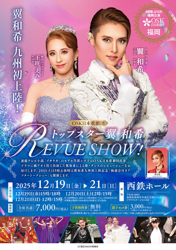 トップスター翼和希 REVUE SHOW！(福岡)