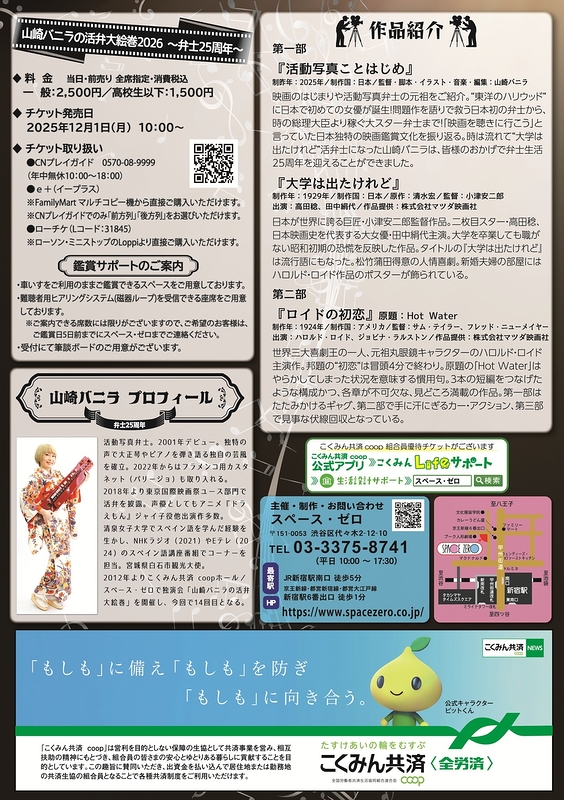 山崎バニラの活弁大絵巻2026