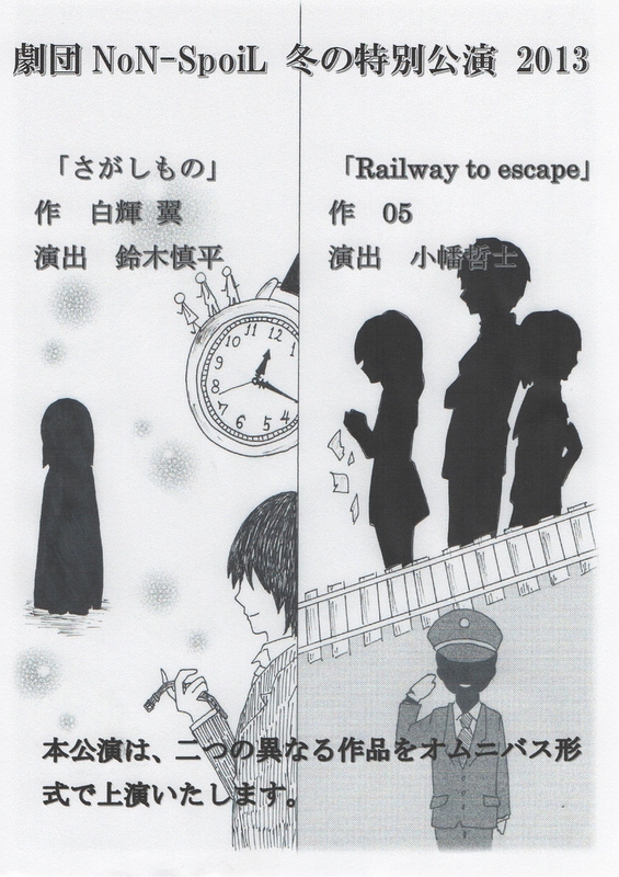さがしもの/Railway to escape