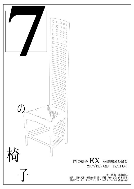 7の椅子EX