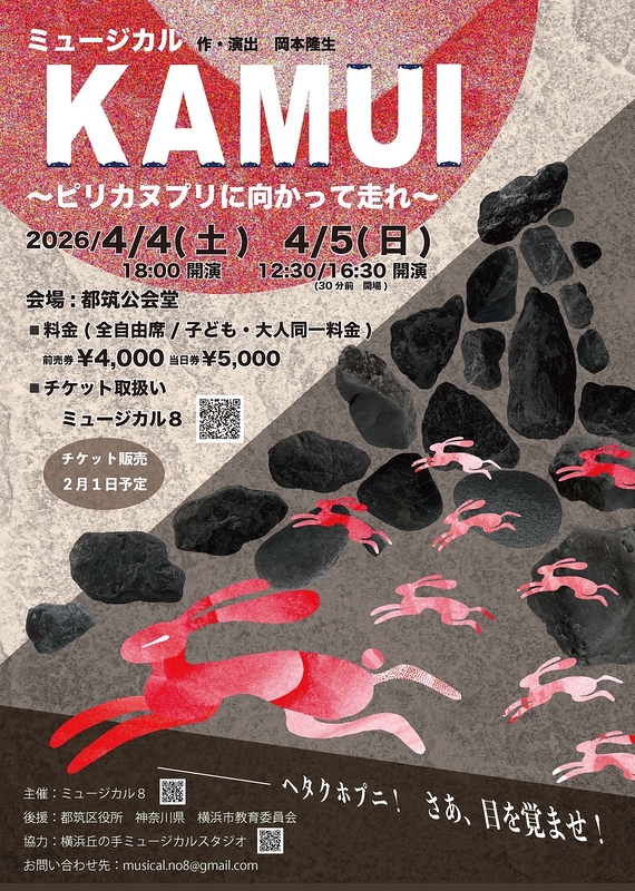 ミュージカルKAMUI