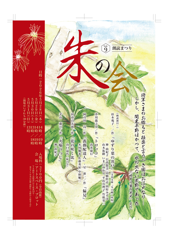 朱の会Vol. 9 朗読まつり