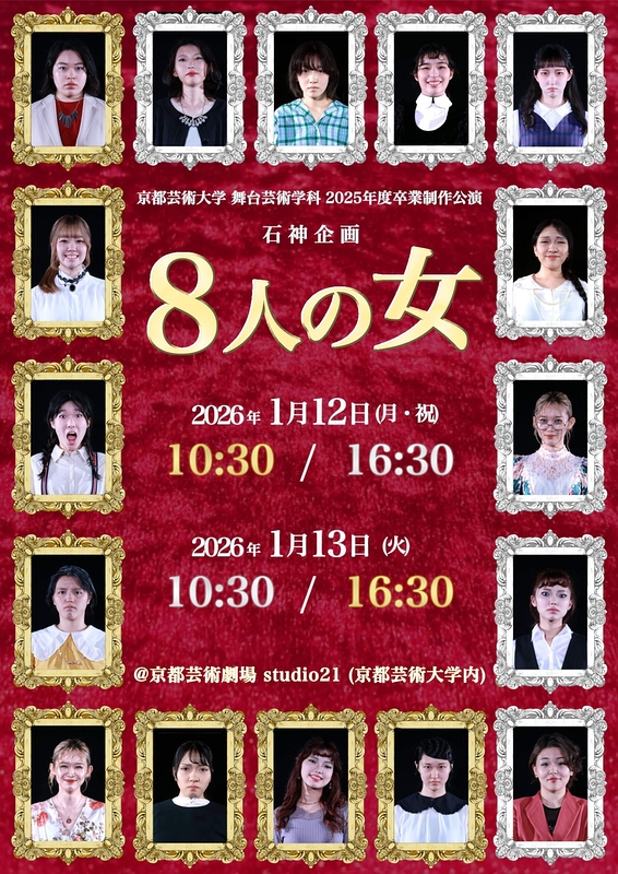 石神企画『8人の女』