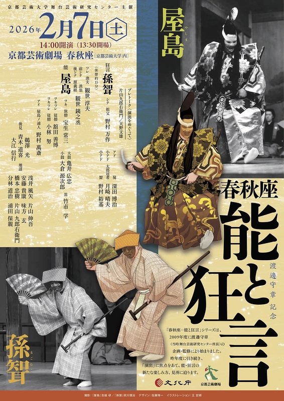 春秋座―能と狂言