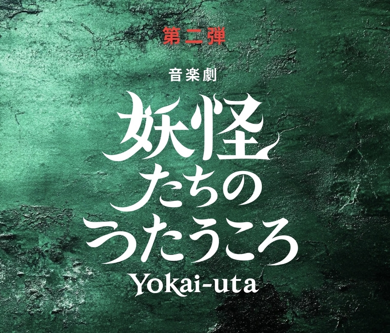 音楽劇 妖怪たちのうたうころ 新章 –勧酒–