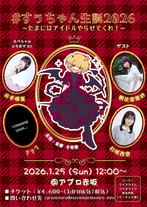 すぅちゃん生誕2026 たまにはアイドルやらせてくれ！