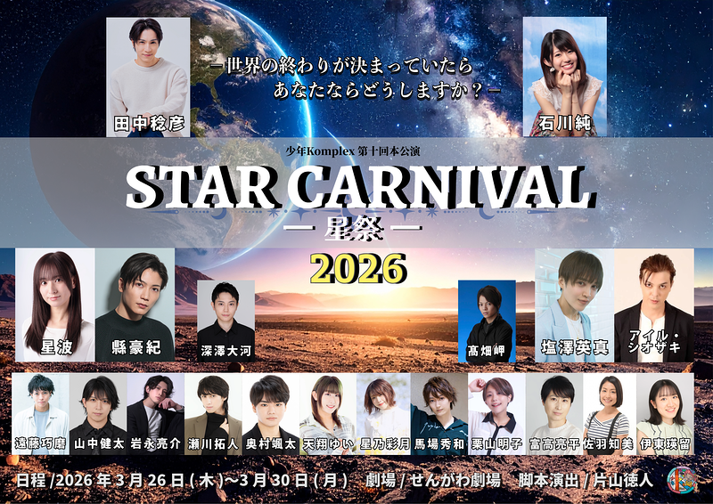 少年Komplex 第十回本公演 「STAR CARNIVAL～星祭～2026」