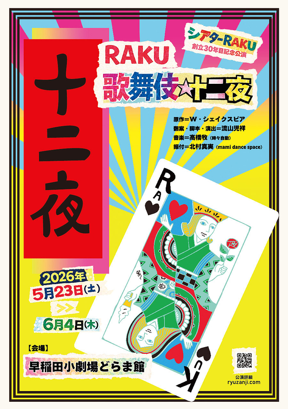 RAKU 歌舞伎☆十二夜