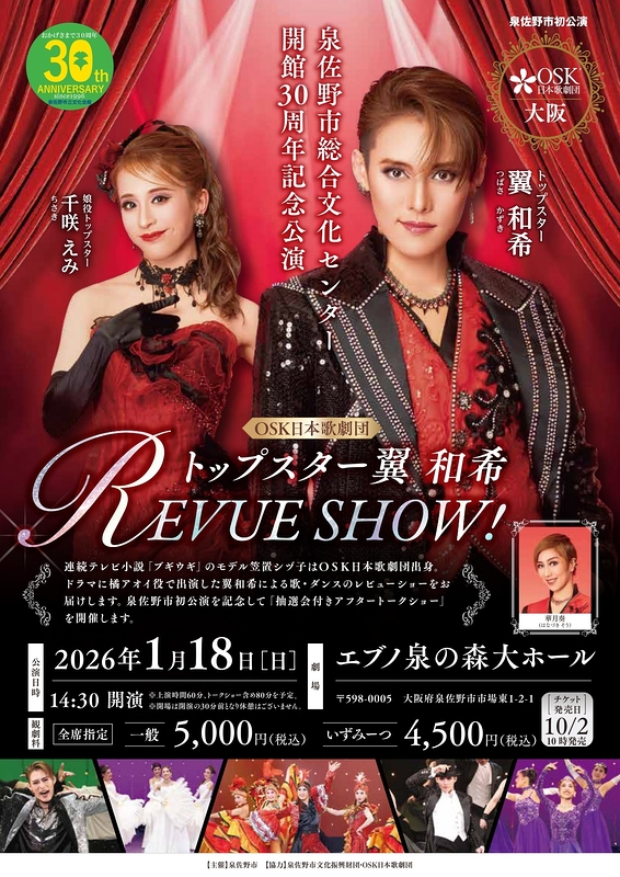 トップスター翼和希 REVUE SHOW！(泉佐野)