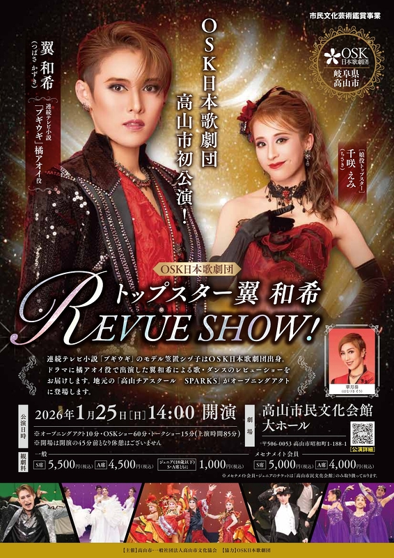 トップスター翼和希 REVUE SHOW！(岐阜県高山市)