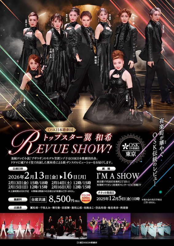 トップスター翼和希 REVUE SHOW！(東京/2月)